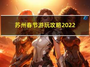 苏州春节游玩攻略2022