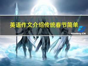 英语作文介绍传统春节简单