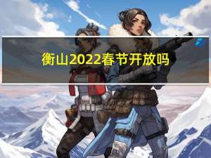 衡山2022春节开放吗