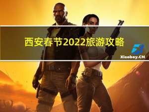 西安春节2022旅游攻略