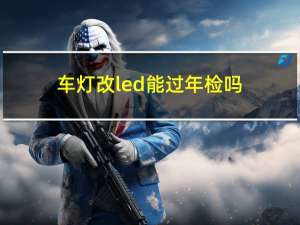 车灯改led能过年检吗