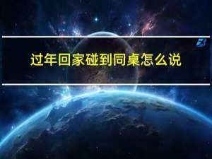 过年回家碰到同桌怎么说