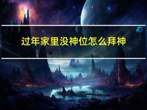 过年家里没神位怎么拜神