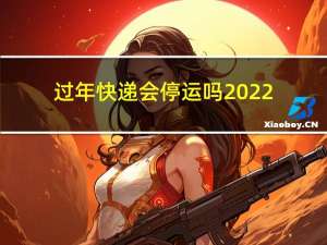 过年快递会停运吗2022