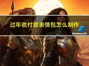 过年收付款表情包怎么制作