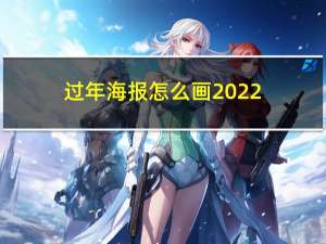 过年海报怎么画2022