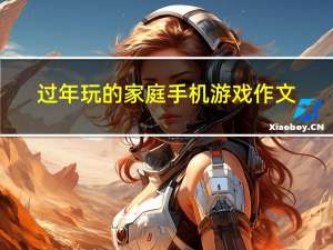 过年玩的家庭手机游戏作文