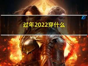 过年2022穿什么