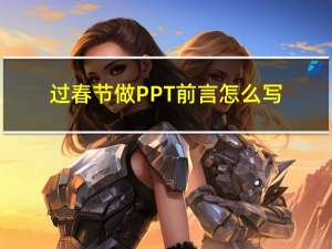 过春节做PPT前言怎么写