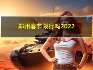 郑州春节限行吗2022