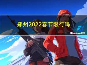 郑州2022春节限行吗