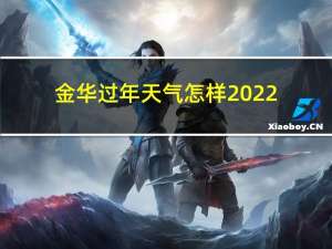 金华过年天气怎样2022