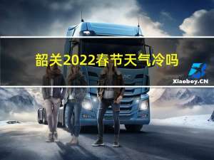 韶关2022春节天气冷吗