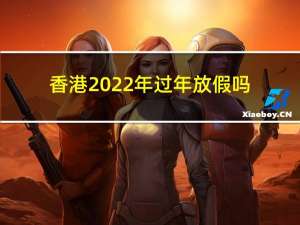 香港2022年过年放假吗