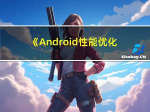 《Android性能优化》一次失败的启动速度优化
