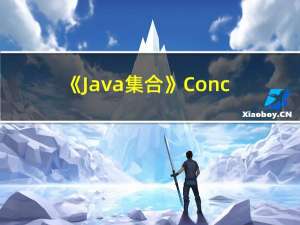 《Java集合》ConcurrentSkipListMap