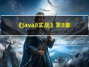 《Java8实战》第8章 Collection API 的增强功能