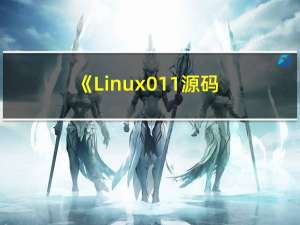 《Linux0.11源码解读》理解(一) 从开机到加载bootsec