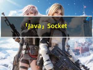 「Java」Socket实现简单的客户端和服务端通讯 | 公网环境通讯