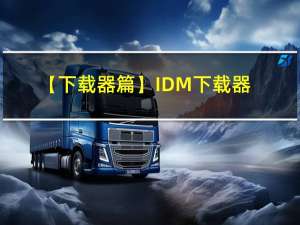 【下载器篇】IDM下载器个性化设置
