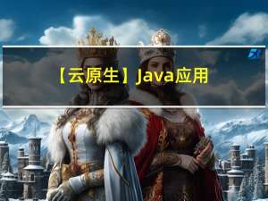 【云原生】Java 应用程序在 Kubernetes 上棘手的内存管理