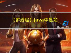 【多线程】Java中是如何保证多线程间的数据共享的？