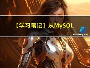 【学习笔记】从MySQL快速入门 PostgreSQL