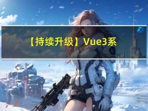 【持续升级】Vue3 系统入门与项目实战无密分享闻郎江上唱歌声