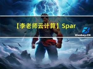 【李老师云计算】Spark配置及Scala实现100个随机数找最大值