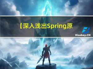 【深入浅出Spring原理及实战】「源码调试分析」深入源码探索Spring底层框架的的refresh方法所出现的问题和异常