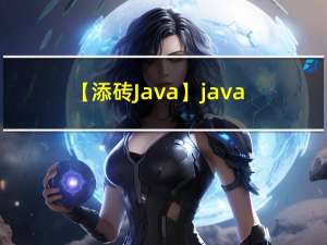 【添砖Java】java的运算符、注释与关键字