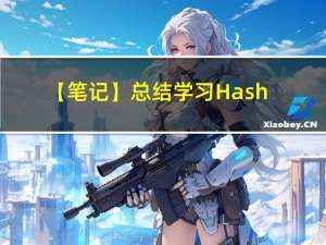 【笔记】总结学习HashMap和HashTable