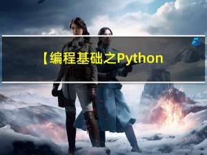 【编程基础之Python】6、Python基础知识
