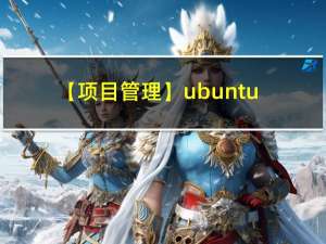 【项目管理】ubuntu2204 图片合成视频