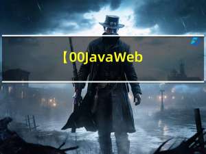 【00-Java Web先导课】-如何进行IDEA的安装