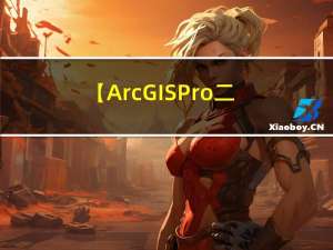 【ArcGIS Pro二次开发】(23)：用地编码和用地名称的规范性检查