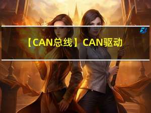 【CAN总线】CAN驱动程序分析