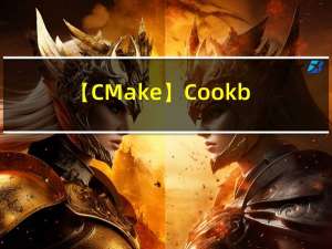 【CMake】Cookbook 第15章使用CMake构建已有项目