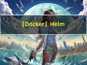 【Docker】Helm客户端工具Chartmuseum的常用Http API