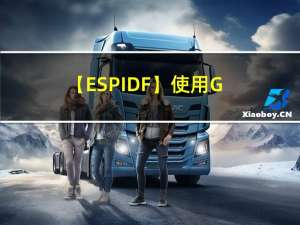 【ESP-IDF】使用GPIO点亮LED
