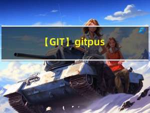 【GIT】git push后长时间没反应