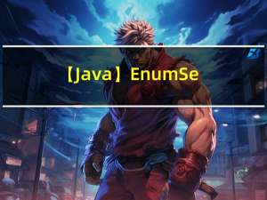 【Java】EnumSet的使用