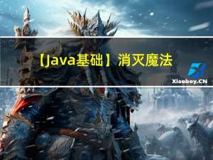 【Java基础】消灭魔法值-常量枚举详述