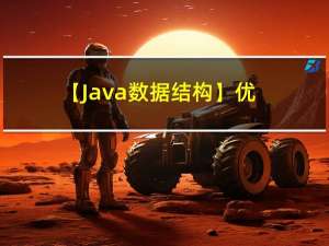 【Java 数据结构】优先级队列 (堆)