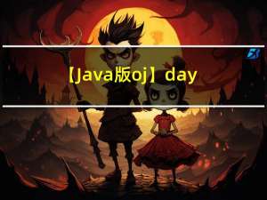 【Java版oj】day29求正数数组的最小不可组成和、有假币