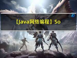 【Java网络编程】Socket套接字