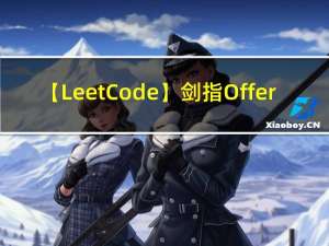 【LeetCode】剑指 Offer（4）