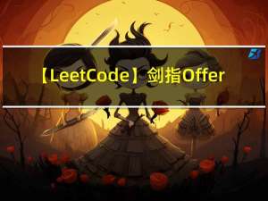 【LeetCode】剑指 Offer（6）