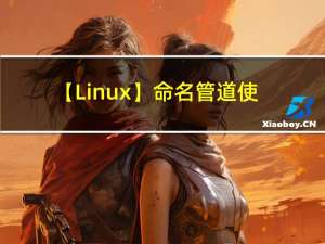 【Linux】命名管道使用示例-代码实现