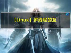 【Linux】多线程的互斥与同步